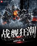 wows战舰百科