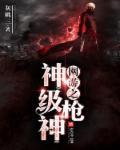 网游之最强枪神