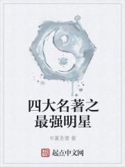 盘点四大名著