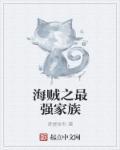 海贼之最强养父最新章节