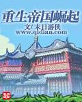 帝国重生by