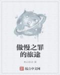 [傲慢
