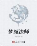 法师梦魇第几个出