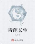青莲长生灯