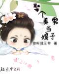 娶个男妻当媳妇