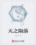 陨落之巅