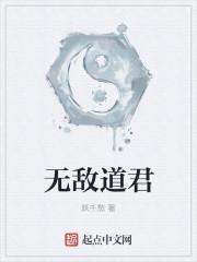 无敌仙君