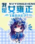 雍女正传