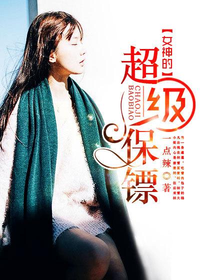 女神的神级保镖全文免费