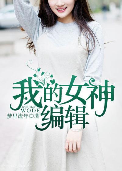 我的女神作者是谁