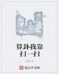 我靠算卦横扫豪门宝书网