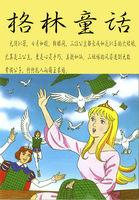 格林童话代表作