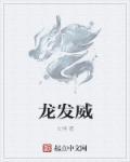 龙发威剧情简介