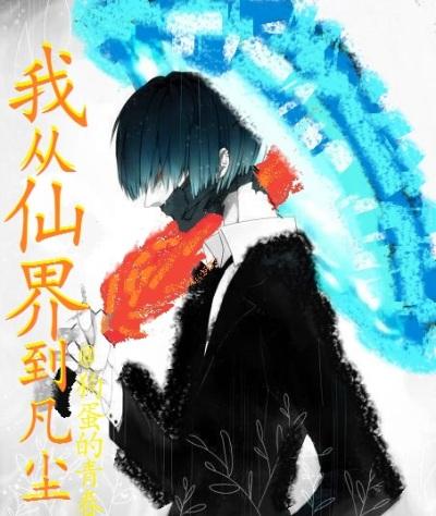 我从仙界来 林毅免费