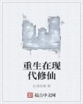 重生现代修仙实录笔趣阁免费阅读