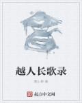 越人歌全部作品