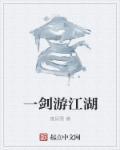 一剑江湖是什么游戏