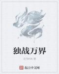 万界独尊 免费阅读