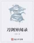 刀剑异闻录魂缚晶怎么用
