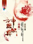 帝凰之神医弃妃全文免费