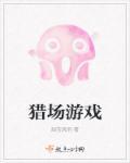 猎场手机游戏