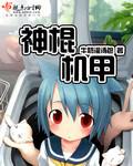 神棍机甲的免费听书软件