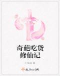 奇葩修真天才原作