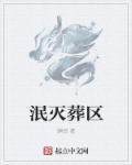 电影泯灭讲的是什么