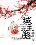 城主之心