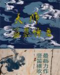 我的盗墓传奇