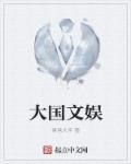 广州大国文化有限公司