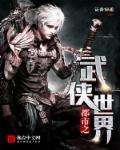 武侠经典 都市