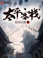 太平客栈讲的什么故事
