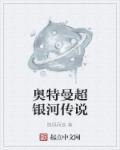 想看奥特曼超银河传说