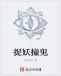 抓妖魔鬼怪的人叫什么