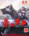 赤血龙骑h版
