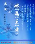 末日重生之冰王至尊