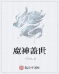 盖世魔君人物介绍