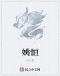 姚恒衡主任