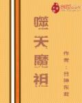 噬天魔猴出品人