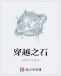 穿越之石井小人物