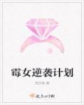 霉女逆袭计划讲的是什么