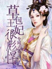 草包医妃很彪悍