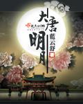 大唐明月 晋剧