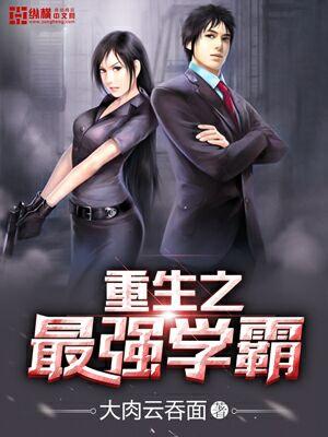 重生之最强学霸商女