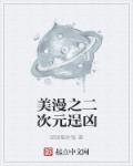 美漫是二次元吗