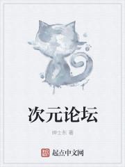 幻境次元论坛