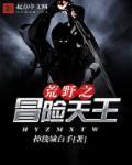 荒野大冒险野外生存1