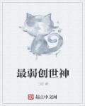 创世神日常小强