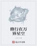修行在万界星空顶点